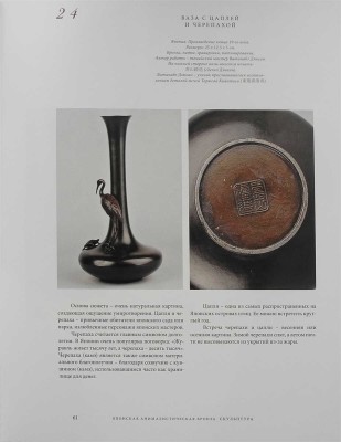 Кодома Н., Исаев Д.А., Егоров А.Г. Японская анималистическая бронза. Скульптура из собрания А.Г. Егорова. М., 2013.